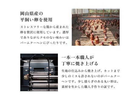 平飼い卵のバームクーヘン（食品添加物不使用）