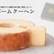 バームクーヘン(食品添加物不使用)