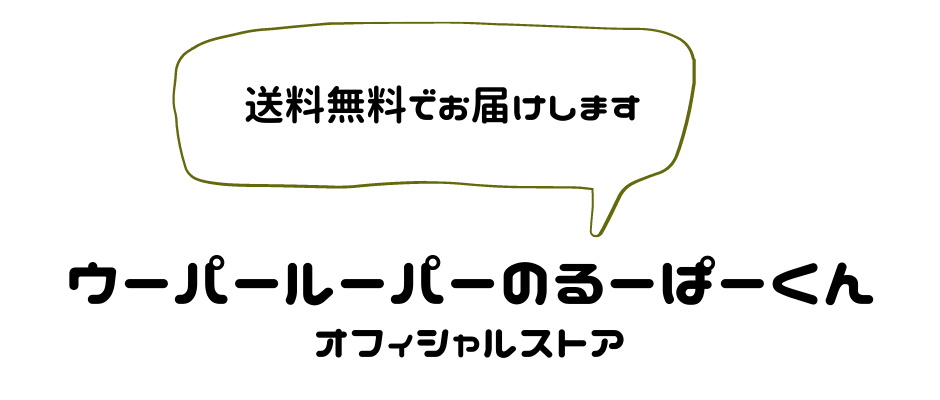 ウーパールーパーのるーぱーくん オフィシャルストア
