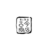 古今商店
