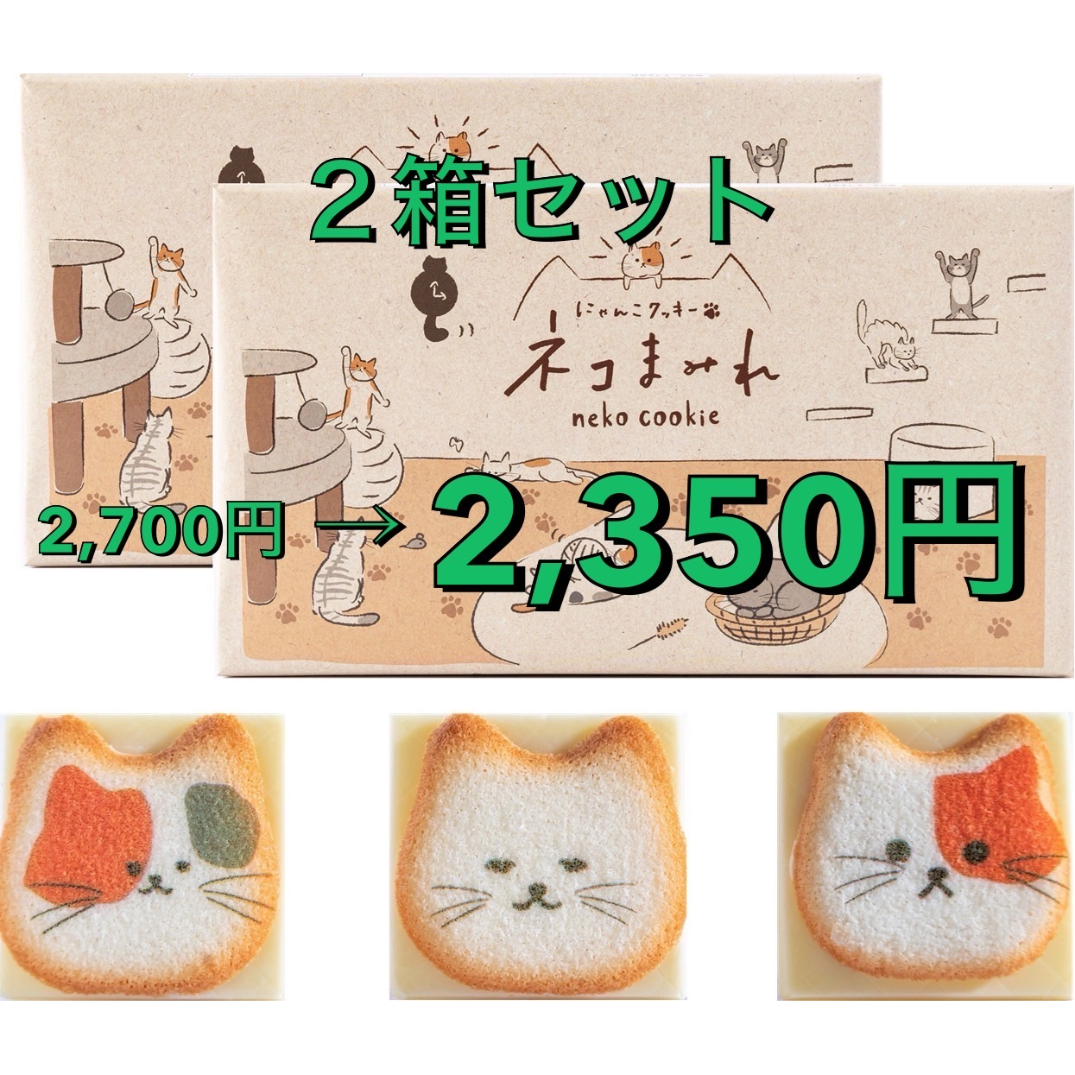 ネコまみれ 12個入り×2箱セット 猫 クッキー ラングドシャ | シアワセ