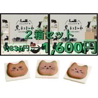 黒ネコまみれ　8個入り×2箱セット　送料無料　クッキー　ラングドシャ