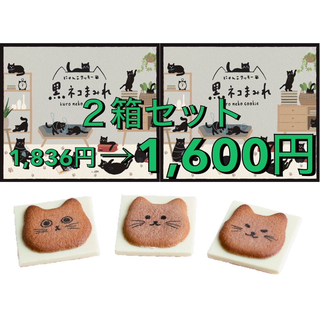 黒ネコまみれ 8個入り×2箱セット 送料無料 クッキー