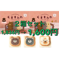クマまみれ　8個入り×2箱セット　クッキー　ラングドシャ