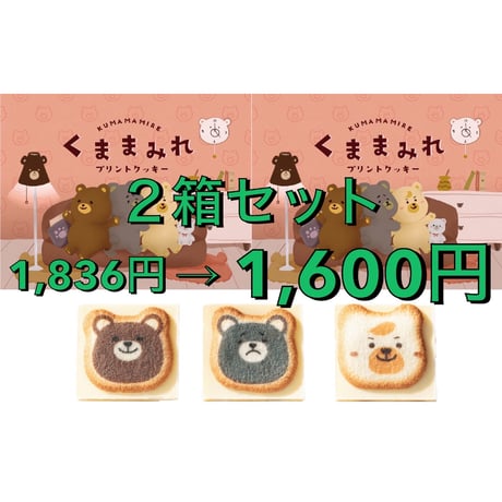 クマまみれ　8個入り×2箱セット　クッキー　ラングドシャ