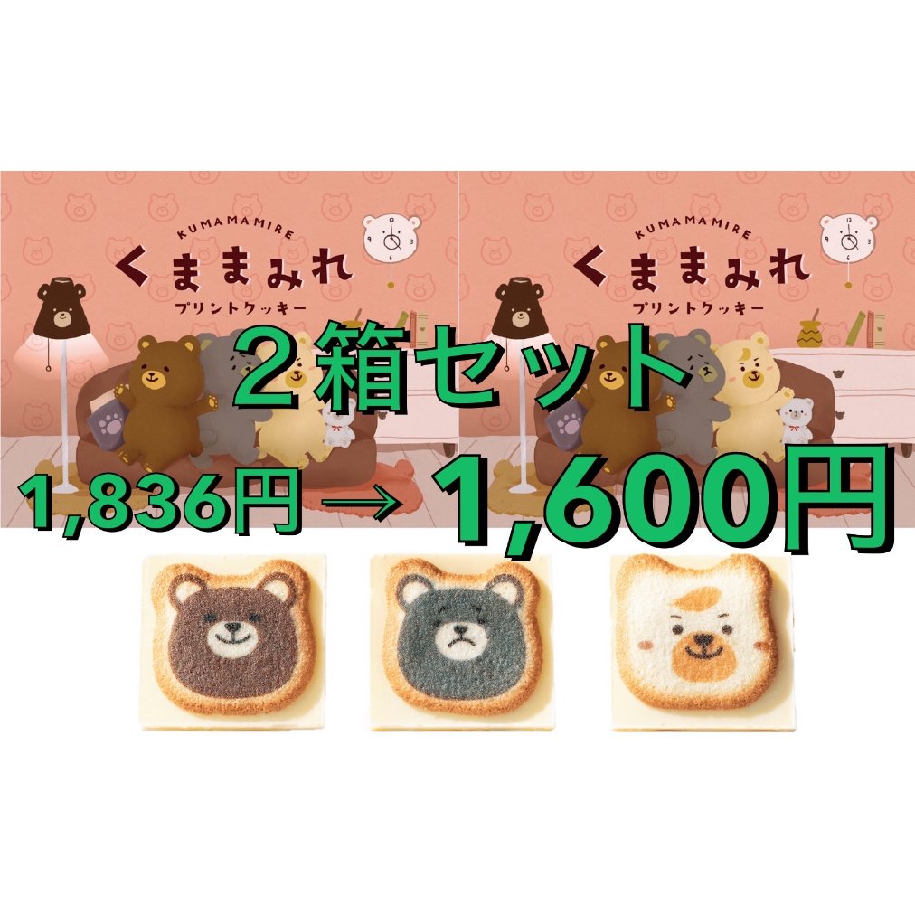 クマまみれ 8個入り×2箱セット クッキー ラングドシャ | シアワセは