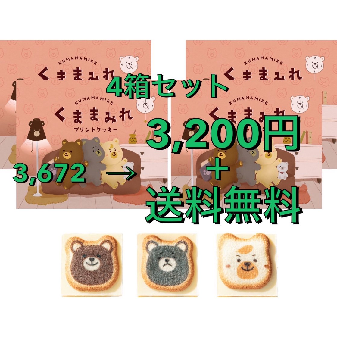 クマまみれ 8個入り×4箱セット 送料無料 クッキー ラングドシャ