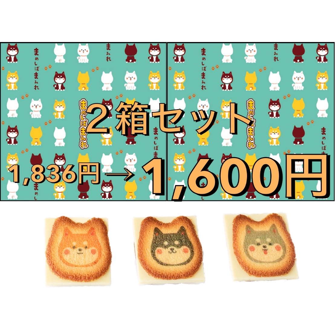 まめしばまみれ キャラメル味 8個入り×2箱セット 犬 クッキー