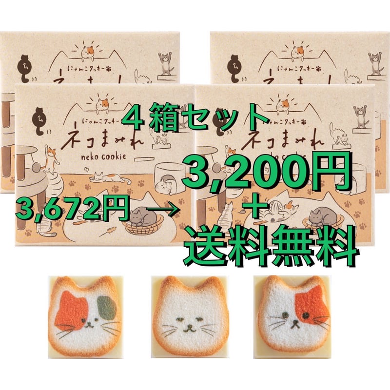 ネコまみれ 8個入り×4箱セット 送料無料 猫 クッキー