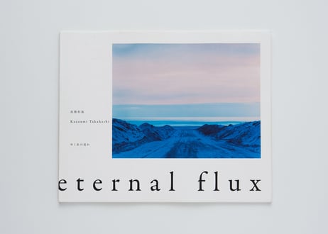 『eternal flux : ゆく水の流れ』髙橋 和海 ---ETERNAL FLUX by Kazuumi Takahashi