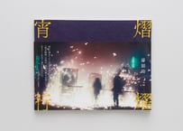 『熠燿宵行』薛 穎琦 ---YU YO SHYO KO by Ying Chi Hsueh