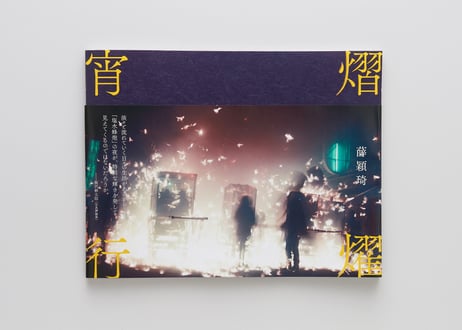 『熠燿宵行』薛 穎琦 ---YU YO SHYO KO by Ying Chi Hsueh