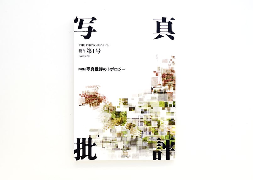 写真批評 復刊第1号---THE PHOTO REVIEW | TCP PRESS