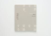 【図録】TCP Record & Review — Vol.2　西野壮平 × GOTO AKI写真展　写真家はどこから来てどこへ向かうのか —世界を歩き、地球を変換する写真