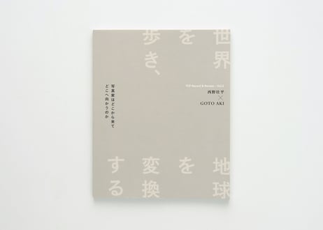 【図録】TCP Record & Review — Vol.2　西野壮平 × GOTO AKI写真展　写真家はどこから来てどこへ向かうのか —世界を歩き、地球を変換する写真