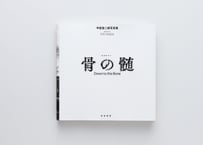 『骨の髄』甲斐 啓二郎【サイン入り】 ---DOWN TO THE BONE by Keijiro Kai