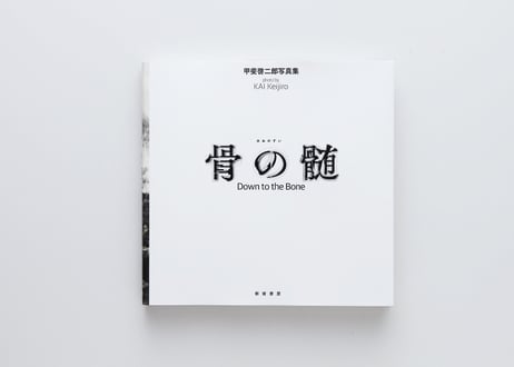 『骨の髄』甲斐 啓二郎【サイン入り】 ---DOWN TO THE BONE by Keijiro Kai