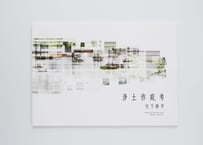 『浄土作庭考』竹下 修平 ---VISIONS OF THE PURE LAND by Shuhei Takeshita