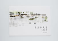 既視の街』渡辺 兼人 ---KISHI NO MACHI [STREETS ALREADY
