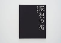 『既視の街』渡辺 兼人 【サイン入り】 ---KISHI NO MACHI [STREETS ALREADY SEEN] by Kanendo Watanabe [SIGNED]