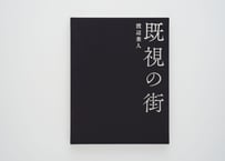 『既視の街』渡辺 兼人 ---KISHI NO MACHI [STREETS ALREADY SEEN] by Kanendo Watanabe