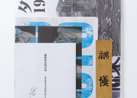 『秘儀』後藤 元洋 ---HIGI by Motohiro Goto