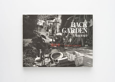 『裏庭考現学』筬島 孝一 ---BACK GARDEN by Kouichi Osajima