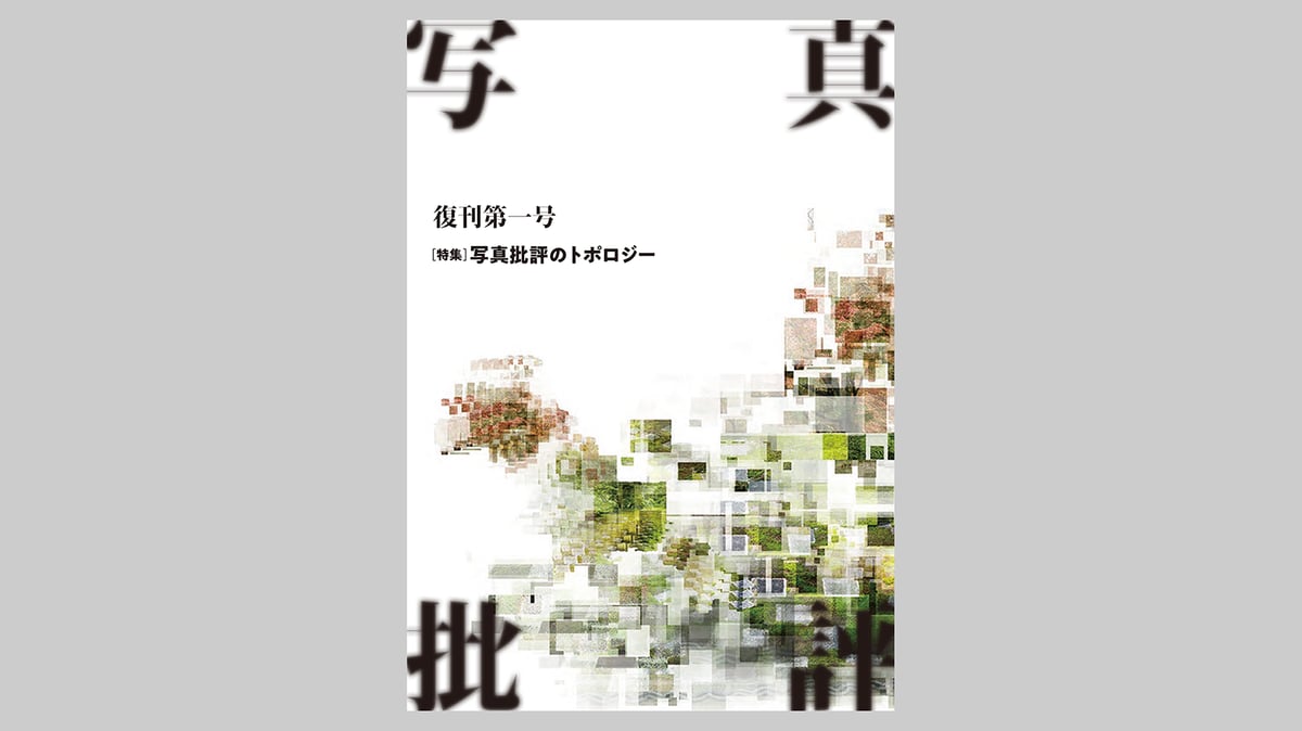 写真批評』復刊のお知らせ | TCP PRESS
