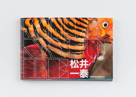 『MILD NATURE』松井 一泰 ---MILD NATURE by Kazuyasu Matsui