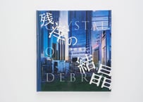 『残滓の結晶』伊奈 英次【サイン入り】---CRYSTAL OF DEBRIS by Eiji Ina [SIGNED]