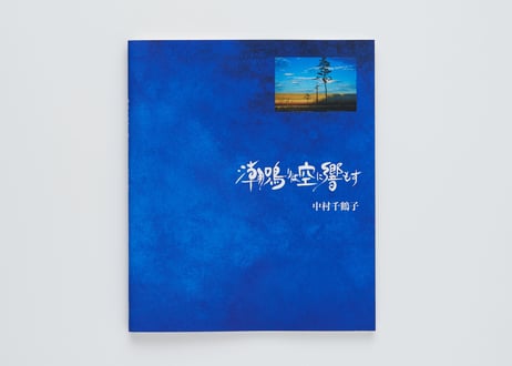 『潮鳴りは空に響もす』中村 千鶴子 ---SHIONARIWA SORANI TOYOMOSU by Chizuko Nakamura