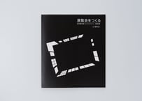 『展覧会をつくる　吉村朗の眼 Eyes of Akira Yoshimura 実施記録』鵜澤 淑人 —TENRANKAIWOTSUKURU by Yoshito Uzawa