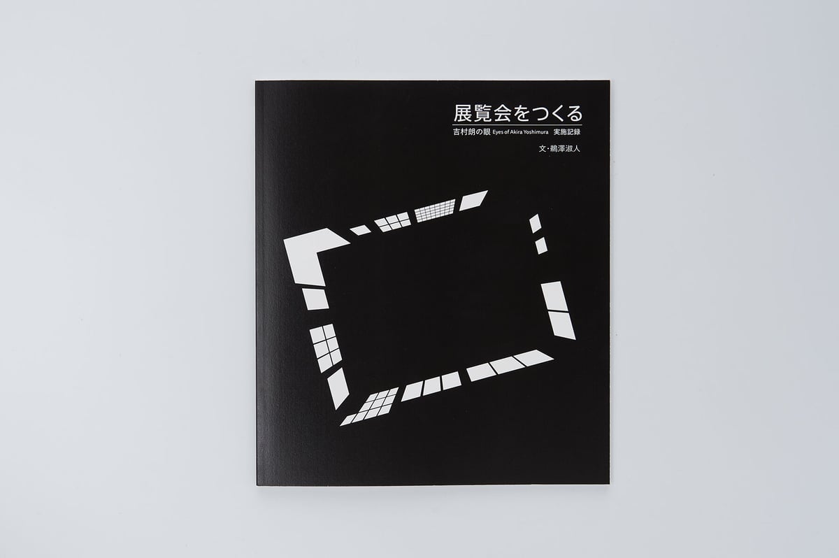【洋書／展覧会図録】Figuration 展覧会をつくる 吉村朗の眼 Eyes of Akira Yoshimura 実施記録