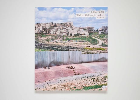 【図録】土田ヒロミ写真展 Wall to Wall -Jerusalem エルサレム