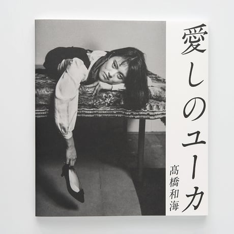 『愛しのユーカ』髙橋 和海 ---I LOVE YOUCA by Kazuumi Takahashi