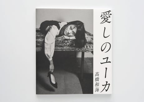 『愛しのユーカ』髙橋 和海 ---I LOVE YOUCA by Kazuumi Takahashi