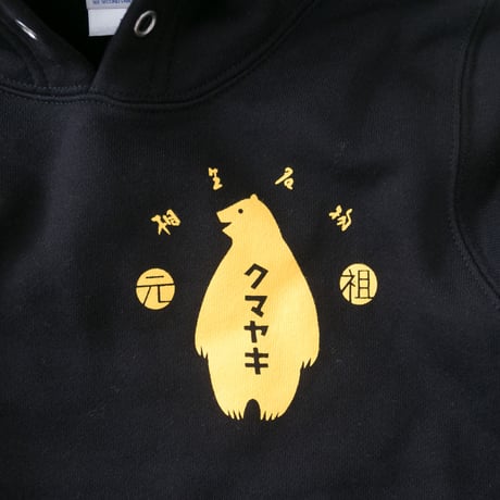 クマヤキパーカー 黒  子供用