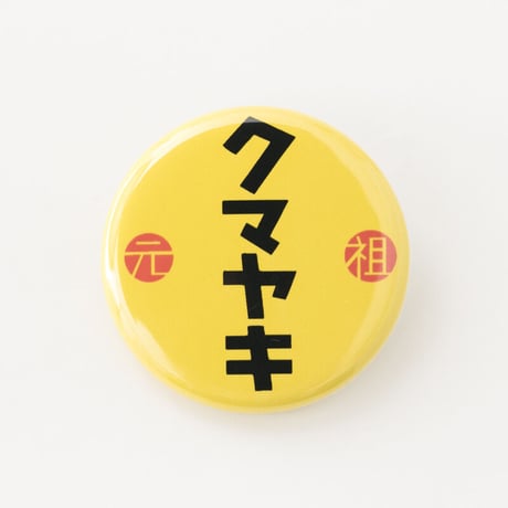 クマヤキバッジ