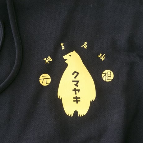 クマヤキパーカー 黒
