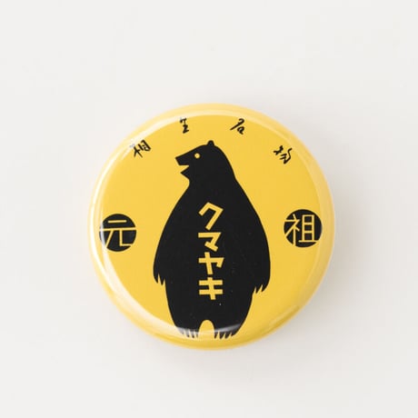 クマヤキバッジ