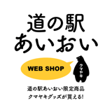 道の駅あいおい WEB SHOP