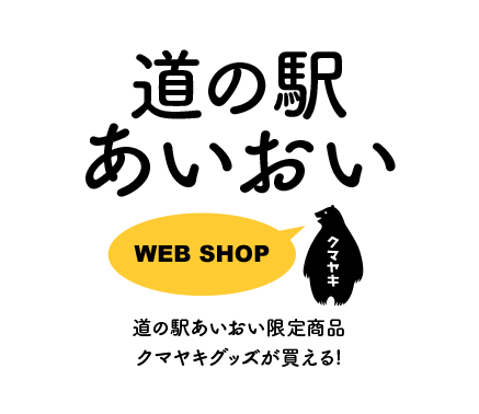 道の駅あいおい WEB SHOP