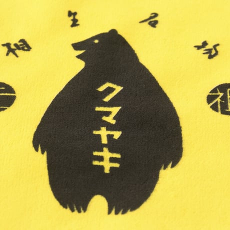 クマヤキハンドタオル
