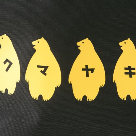 クマヤキトートバッグ
