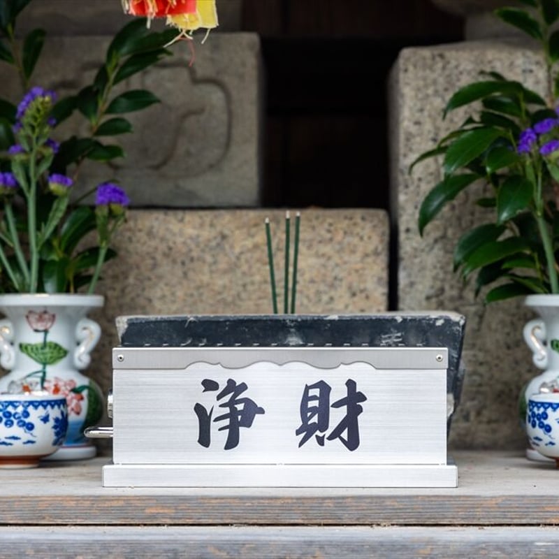 お賽銭箱】ワイドタイプ(寺社模様)ステンレス製 引き出し鍵 お賽銭箱】ワイドタイプ(寺社模様)ステンレス製 引き出し鍵