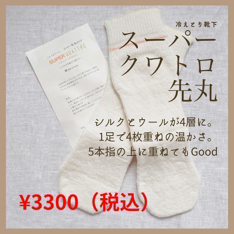 大法紡績　クアトロ　冷え取り靴下 大法紡績 クアトロ 冷え取り靴下 大法紡績冷えとり靴下