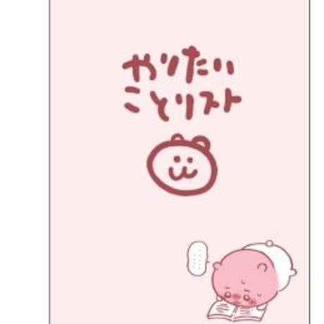 サンスター文具　ちいかわトータルステーショナリー第七弾「やりたいことリストノート」