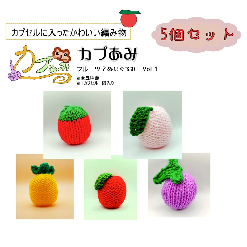 カプあみ ～ フルーツ？ぬいぐるみ Vol.1 5個セット | ホビー