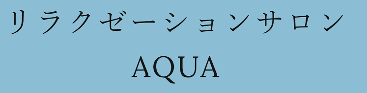 リラクゼーションサロンAQUA