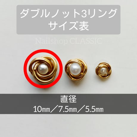 〔プレミアム〕ゴールド10㎜ダブルノット3リング ストーン・パール付き